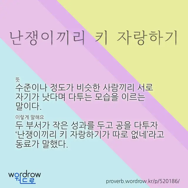 “난쟁이끼리 키 자랑하기” 글씨와 뜻·예문이 완성된 속담 영상 포스터