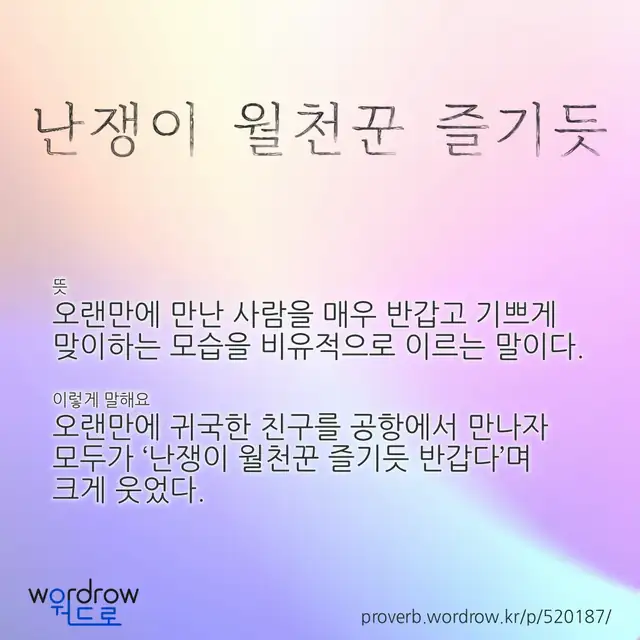 “난쟁이 월천꾼 즐기듯” 글씨와 뜻·예문이 완성된 속담 영상 포스터