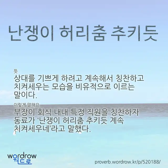 “난쟁이 허리춤 추키듯” 글씨와 뜻·예문이 완성된 속담 영상 포스터