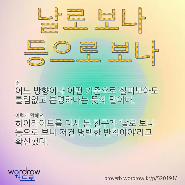 “날로 보나 등으로 보나” 글씨와 뜻·예문이 완성된 속담 영상 포스터