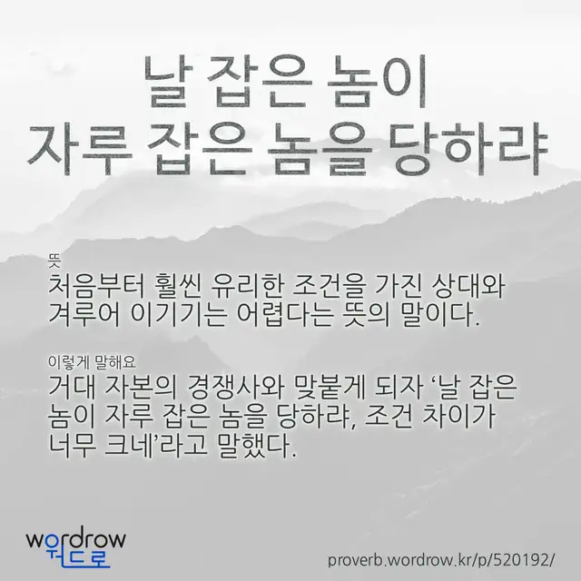 “날 잡은 놈이 자루 잡은 놈을 당하랴” 글씨와 뜻·예문이 완성된 속담 영상 포스터