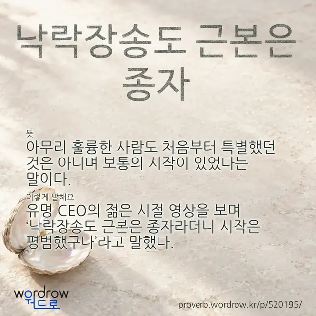 “낙락장송도 근본은 종자” 글씨와 뜻·예문이 완성된 속담 영상 포스터