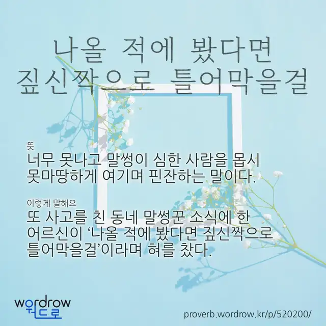 “나올 적에 봤다면 짚신짝으로 틀어막을걸” 글씨와 뜻·예문이 완성된 속담 영상 포스터