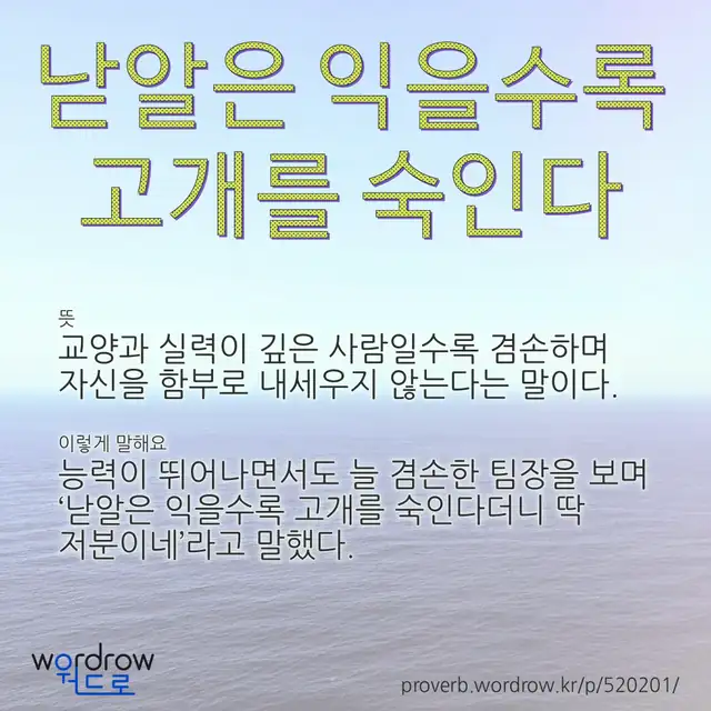 “낟알은 익을수록 고개를 숙인다” 글씨와 뜻·예문이 완성된 속담 영상 포스터