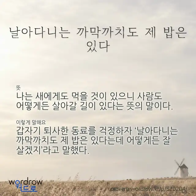 “날아다니는 까막까치도 제 밥은 있다” 글씨와 뜻·예문이 완성된 속담 영상 포스터