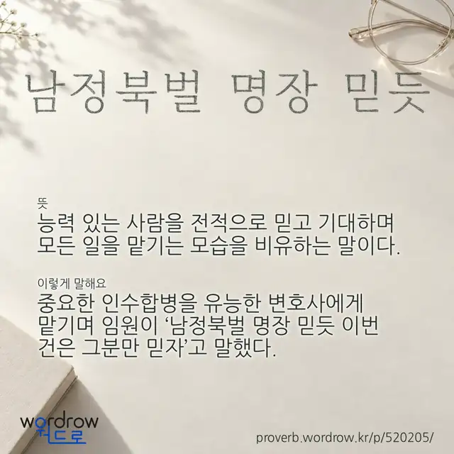 “남정북벌 명장 믿듯” 글씨와 뜻·예문이 완성된 속담 영상 포스터
