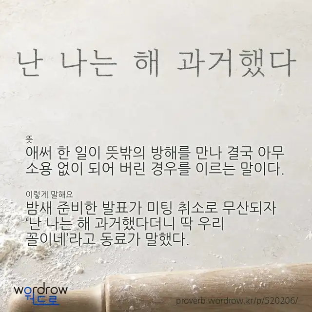 “난 나는 해 과거했다” 글씨와 뜻·예문이 완성된 속담 영상 포스터