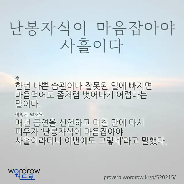 “난봉자식이 마음잡아야 사흘이다” 글씨와 뜻·예문이 완성된 속담 영상 포스터