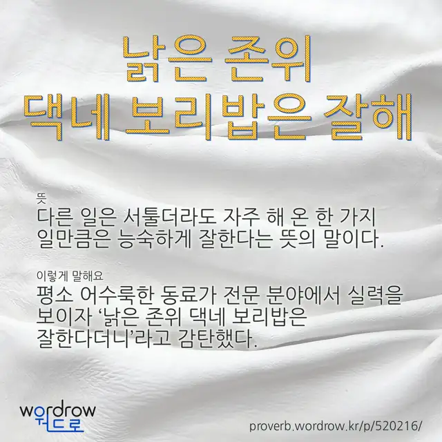 “낡은 존위 댁네 보리밥은 잘해” 글씨와 뜻·예문이 완성된 속담 영상 포스터