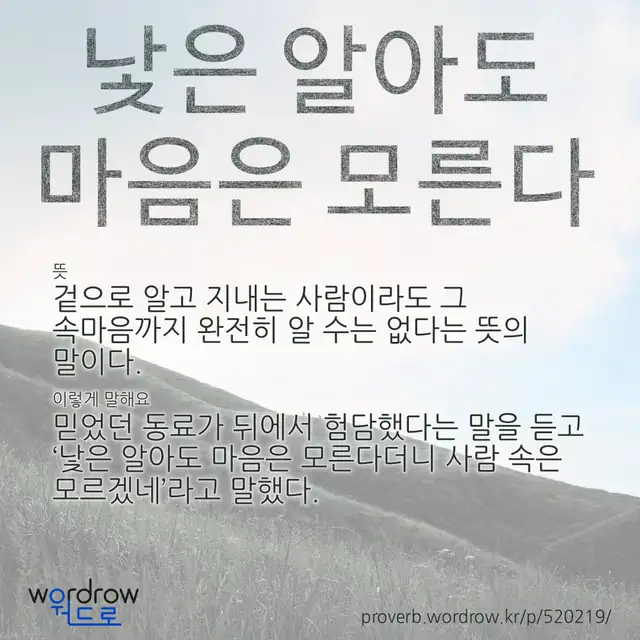 “낯은 알아도 마음은 모른다” 글씨와 뜻·예문이 완성된 속담 영상 포스터