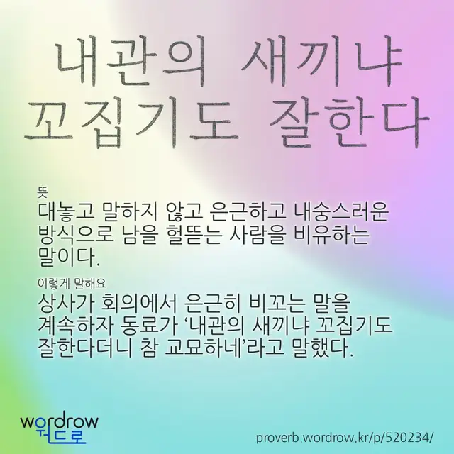 “내관의 새끼냐 꼬집기도 잘한다” 글씨와 뜻·예문이 완성된 속담 영상 포스터