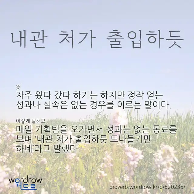 “내관 처가 출입하듯” 글씨와 뜻·예문이 완성된 속담 영상 포스터