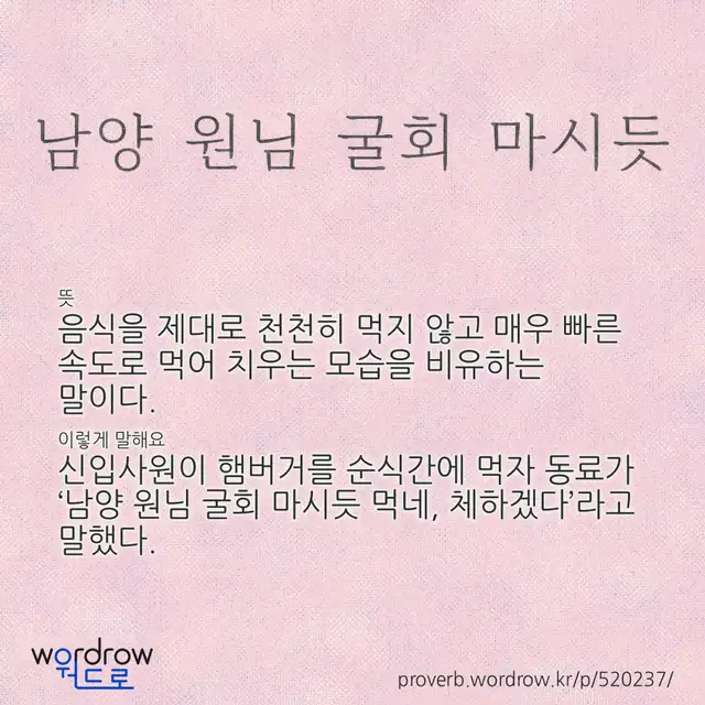 “남양 원님 굴회 마시듯” 글씨와 뜻·예문이 완성된 속담 영상 포스터