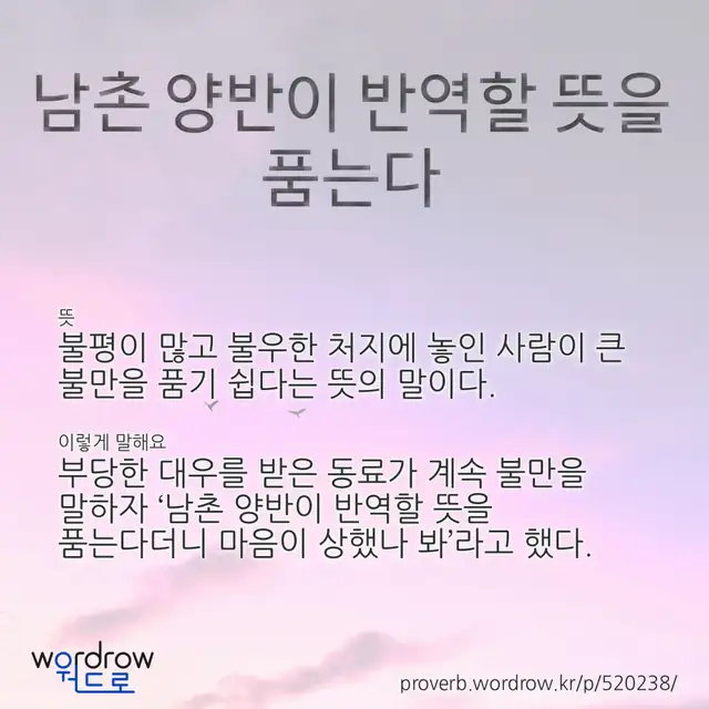 “남촌 양반이 반역할 뜻을 품는다” 글씨와 뜻·예문이 완성된 속담 영상 포스터