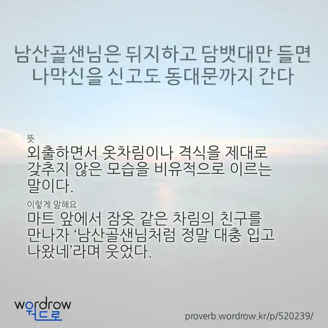 “남산골샌님은 뒤지하고 담뱃대만 들면 나막신을 신고도 동대문까지 간다” 글씨와 뜻·예문이 완성된 속담 영상 포스터