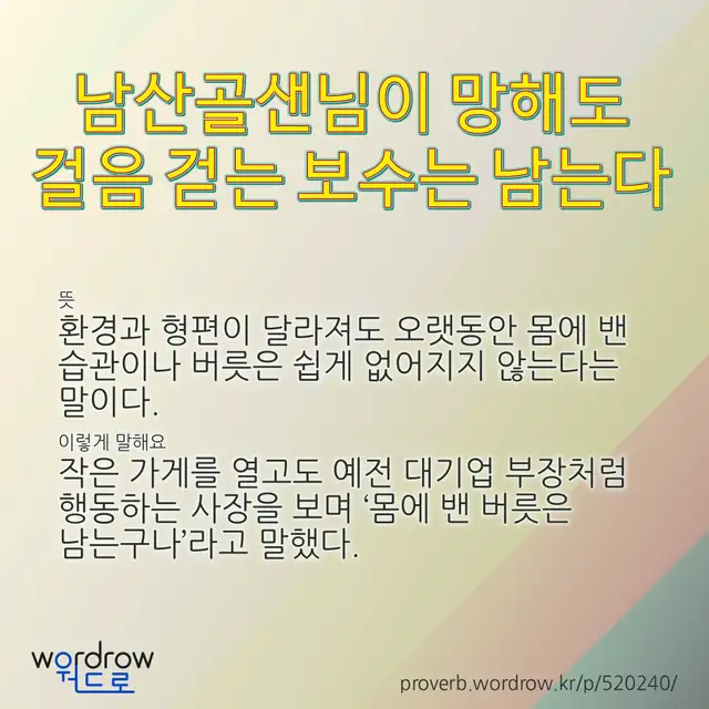 “남산골샌님이 망해도 걸음 걷는 보수는 남는다” 글씨와 뜻·예문이 완성된 속담 영상 포스터