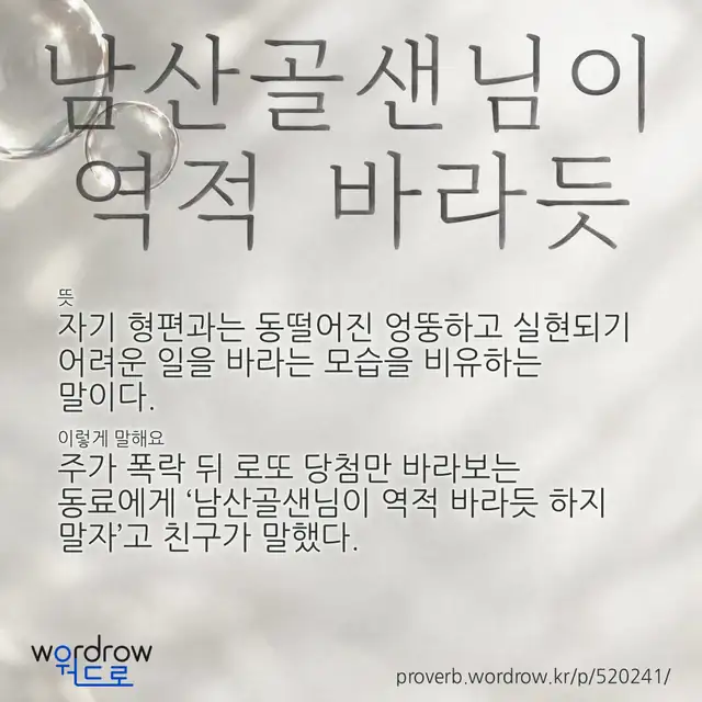 “남산골샌님이 역적 바라듯” 글씨와 뜻·예문이 완성된 속담 영상 포스터