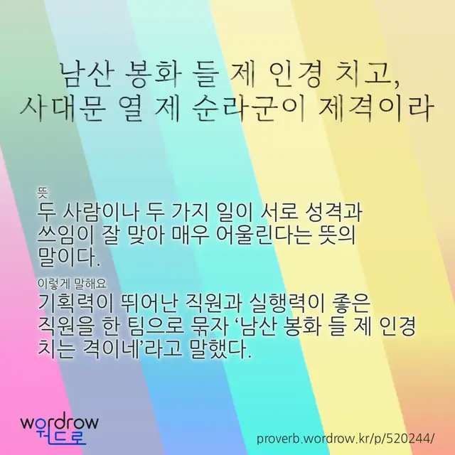 “남산 봉화 들 제 인경 치고, 사대문 열 제 순라군이 제격이라” 글씨와 뜻·예문이 완성된 속담 영상 포스터