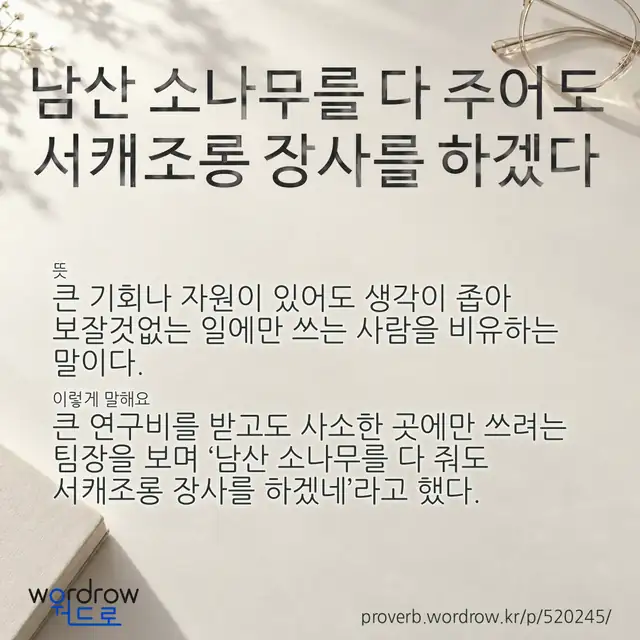 “남산 소나무를 다 주어도 서캐조롱 장사를 하겠다” 글씨와 뜻·예문이 완성된 속담 영상 포스터