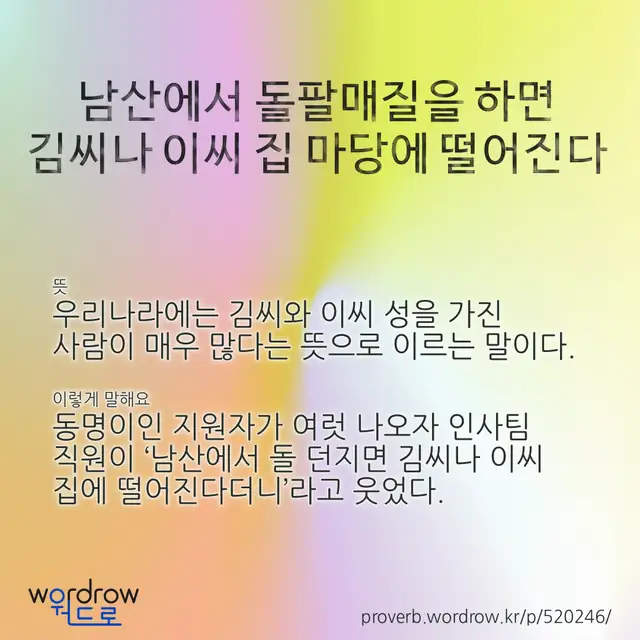 “남산에서 돌팔매질을 하면 김씨나 이씨 집 마당에 떨어진다” 글씨와 뜻·예문이 완성된 속담 영상 포스터