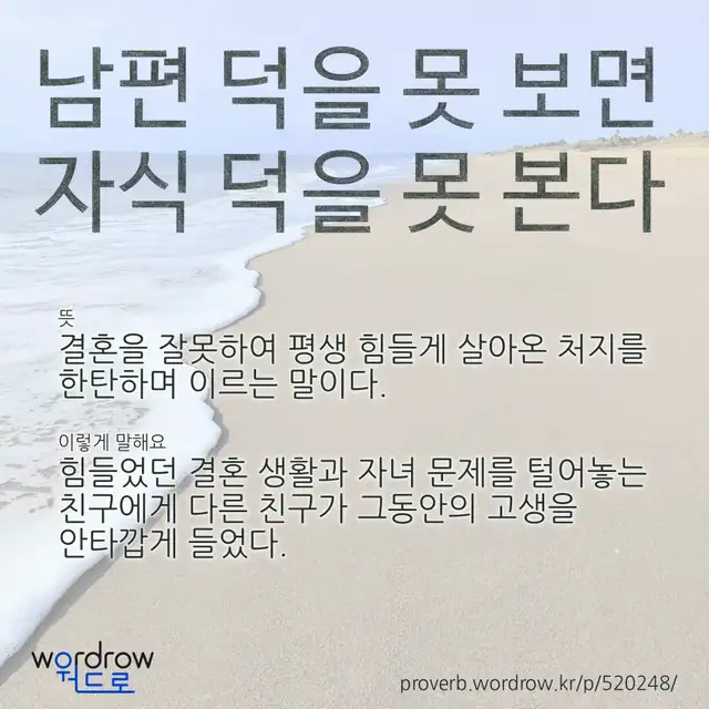 “남편 덕을 못 보면 자식 덕을 못 본다” 글씨와 뜻·예문이 완성된 속담 영상 포스터