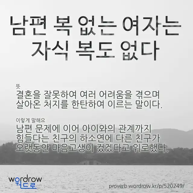 “남편 복 없는 여자는 자식 복도 없다” 글씨와 뜻·예문이 완성된 속담 영상 포스터