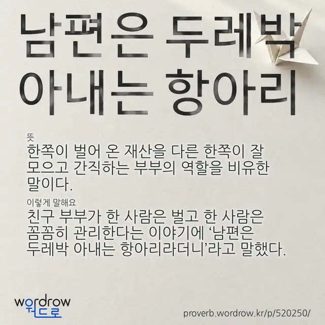 “남편은 두레박 아내는 항아리” 글씨와 뜻·예문이 완성된 속담 영상 포스터