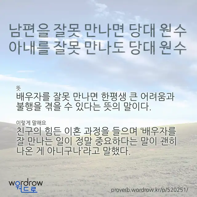“남편을 잘못 만나면 당대 원수 아내를 잘못 만나도 당대 원수” 글씨와 뜻·예문이 완성된 속담 영상 포스터