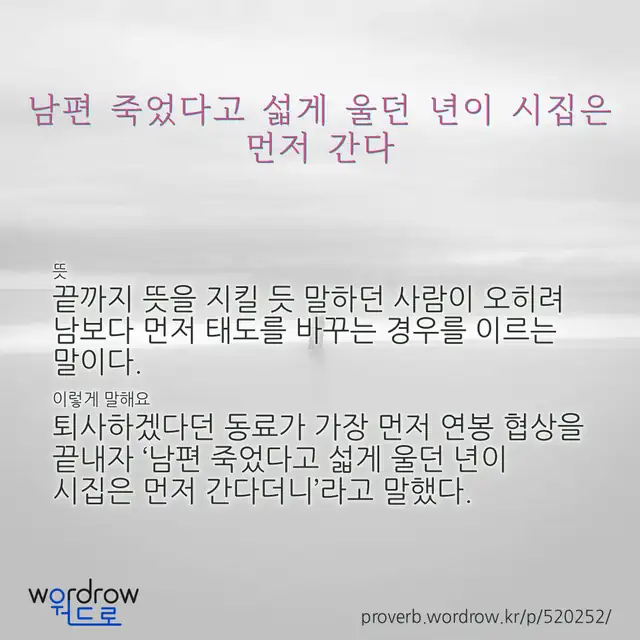 “남편 죽었다고 섧게 울던 년이 시집은 먼저 간다” 글씨와 뜻·예문이 완성된 속담 영상 포스터