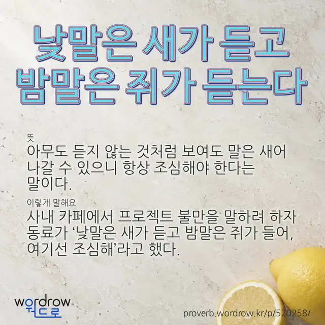 “낮말은 새가 듣고 밤말은 쥐가 듣는다” 글씨와 뜻·예문이 완성된 속담 영상 포스터