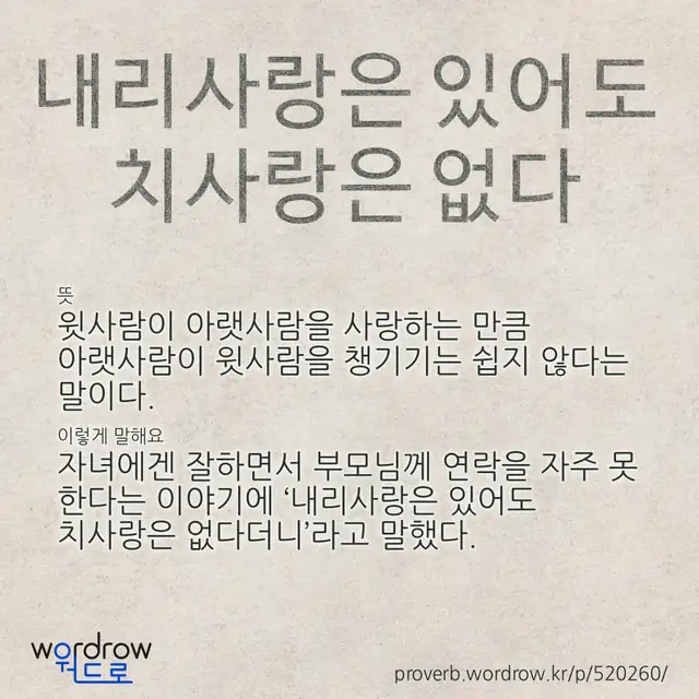 “내리사랑은 있어도 치사랑은 없다” 글씨와 뜻·예문이 완성된 속담 영상 포스터