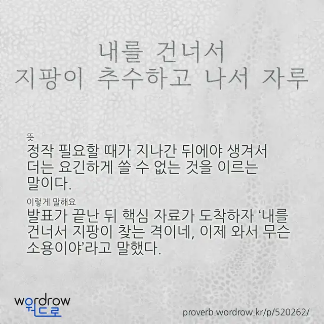 “내를 건너서 지팡이 추수하고 나서 자루” 글씨와 뜻·예문이 완성된 속담 영상 포스터