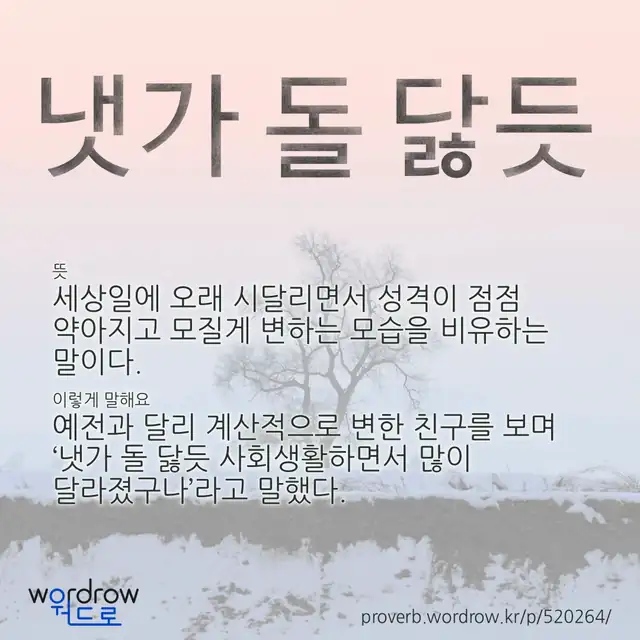“냇가 돌 닳듯” 글씨와 뜻·예문이 완성된 속담 영상 포스터