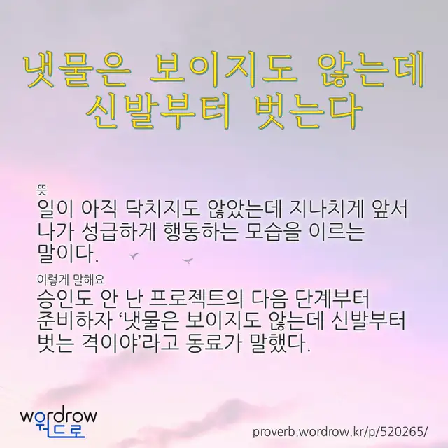 “냇물은 보이지도 않는데 신발부터 벗는다” 글씨와 뜻·예문이 완성된 속담 영상 포스터