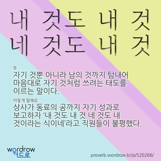 “내 것도 내 것 네 것도 내 것” 글씨와 뜻·예문이 완성된 속담 영상 포스터
