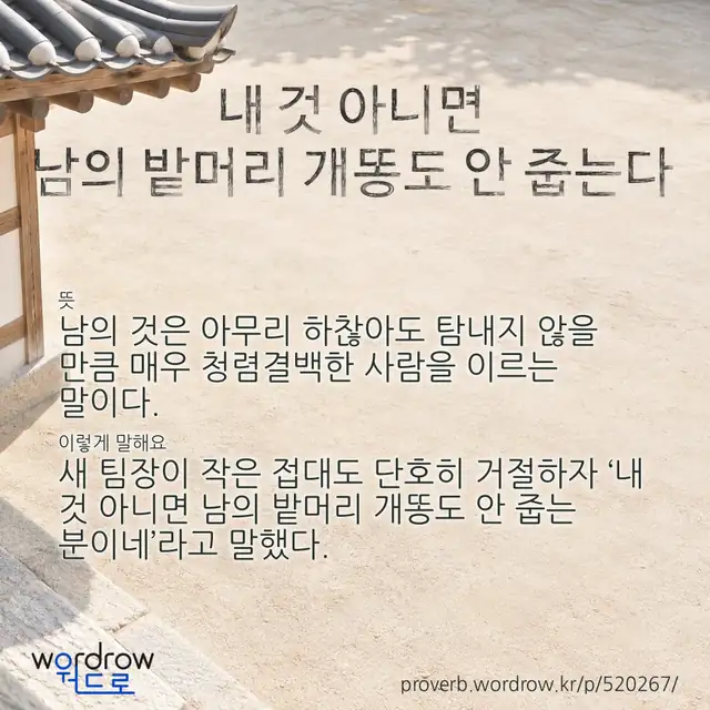 “내 것 아니면 남의 밭머리 개똥도 안 줍는다” 글씨와 뜻·예문이 완성된 속담 영상 포스터
