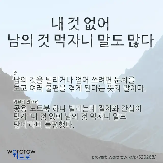 “내 것 없어 남의 것 먹자니 말도 많다” 글씨와 뜻·예문이 완성된 속담 영상 포스터
