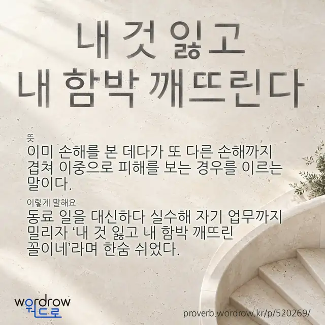 “내 것 잃고 내 함박 깨뜨린다” 글씨와 뜻·예문이 완성된 속담 영상 포스터