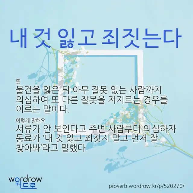 “내 것 잃고 죄짓는다” 글씨와 뜻·예문이 완성된 속담 영상 포스터