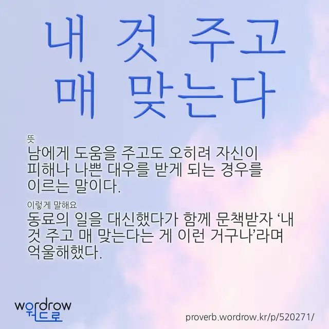 “내 것 주고 매 맞는다” 글씨와 뜻·예문이 완성된 속담 영상 포스터