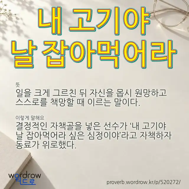 “내 고기야 날 잡아먹어라” 글씨와 뜻·예문이 완성된 속담 영상 포스터