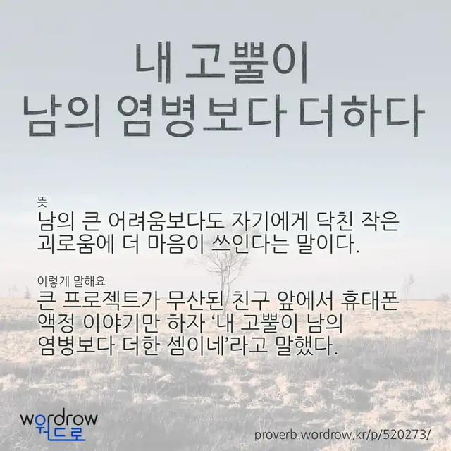 “내 고뿔이 남의 염병보다 더하다” 글씨와 뜻·예문이 완성된 속담 영상 포스터