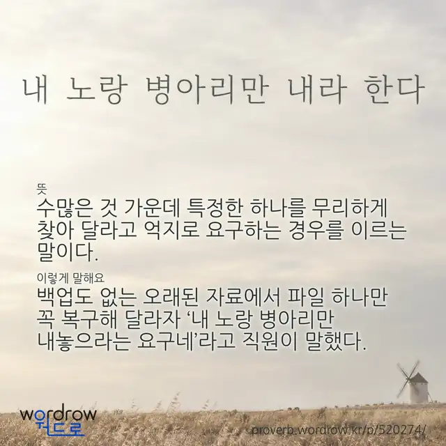 “내 노랑 병아리만 내라 한다” 글씨와 뜻·예문이 완성된 속담 영상 포스터