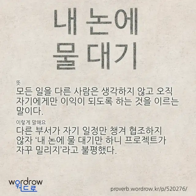 “내 논에 물 대기” 글씨와 뜻·예문이 완성된 속담 영상 포스터