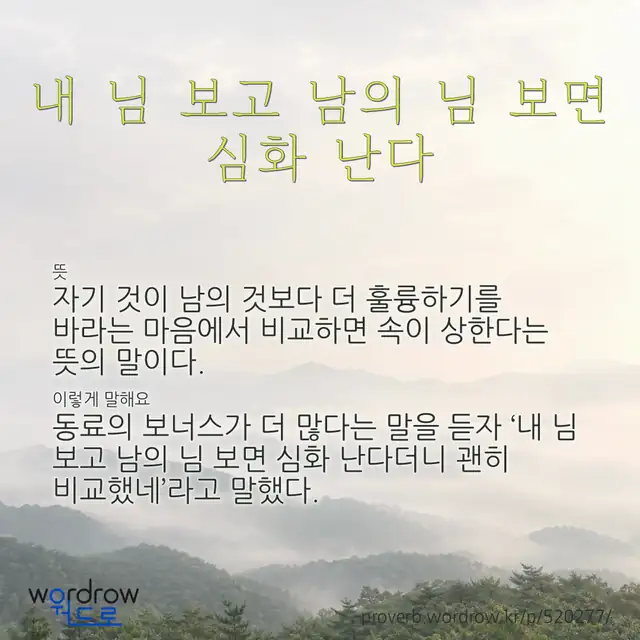 “내 님 보고 남의 님 보면 심화 난다” 글씨와 뜻·예문이 완성된 속담 영상 포스터