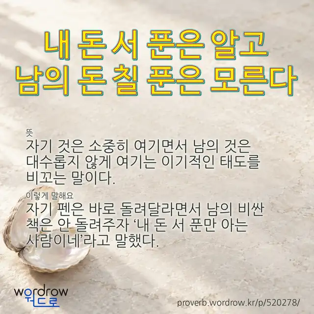 “내 돈 서 푼은 알고 남의 돈 칠 푼은 모른다” 글씨와 뜻·예문이 완성된 속담 영상 포스터