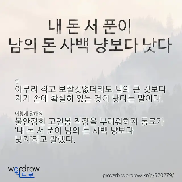 “내 돈 서 푼이 남의 돈 사백 냥보다 낫다” 글씨와 뜻·예문이 완성된 속담 영상 포스터