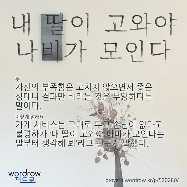 “내 딸이 고와야 나비가 모인다” 글씨와 뜻·예문이 완성된 속담 영상 포스터