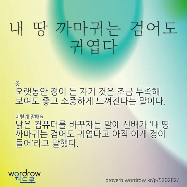 “내 땅 까마귀는 검어도 귀엽다” 글씨와 뜻·예문이 완성된 속담 영상 포스터