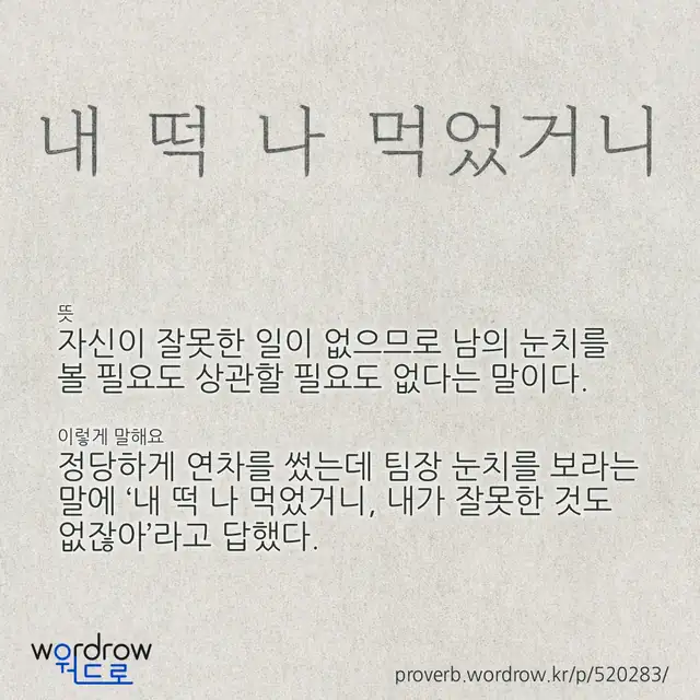 “내 떡 나 먹었거니” 글씨와 뜻·예문이 완성된 속담 영상 포스터